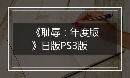 《耻辱：年度版》日版PS3版