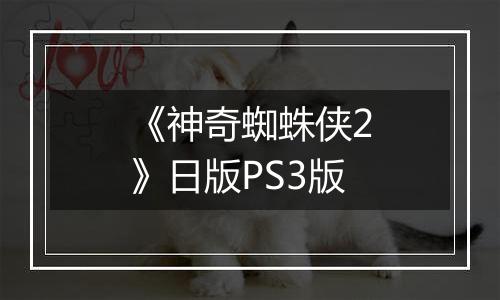《神奇蜘蛛侠2》日版PS3版