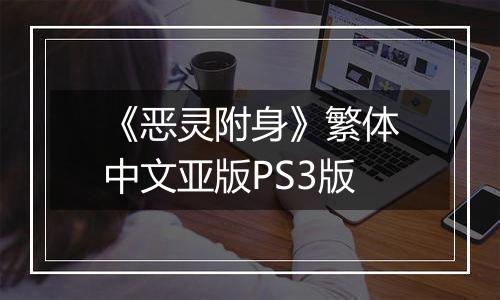 《恶灵附身》繁体中文亚版PS3版