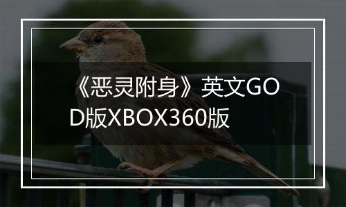 《恶灵附身》英文GOD版XBOX360版