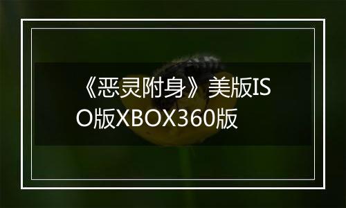 《恶灵附身》美版ISO版XBOX360版