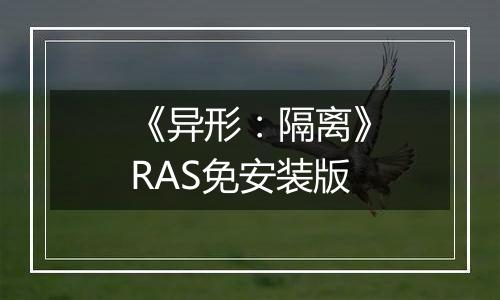 《异形：隔离》RAS免安装版