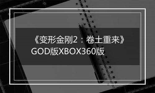 《变形金刚2：卷土重来》GOD版XBOX360版