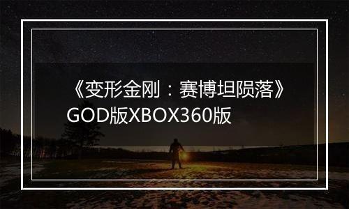 《变形金刚：赛博坦陨落》GOD版XBOX360版