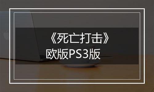 《死亡打击》欧版PS3版