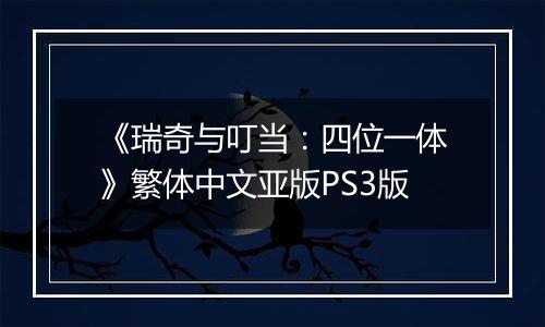 《瑞奇与叮当:四位一体》繁体中文亚版PS3版