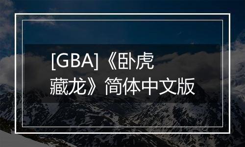 [GBA]《卧虎藏龙》简体中文版