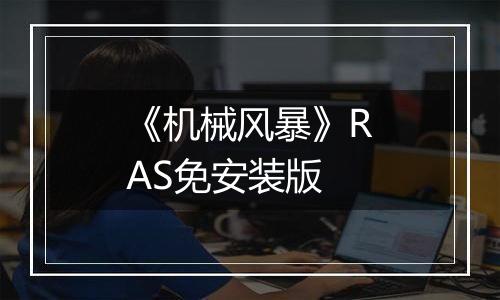 《机械风暴》RAS免安装版