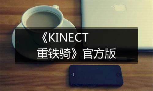 《KINECT重铁骑》官方版