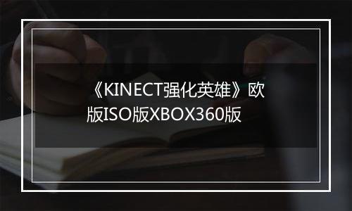 《KINECT强化英雄》欧版ISO版XBOX360版