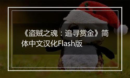 《盗贼之魂：追寻赏金》简体中文汉化Flash版