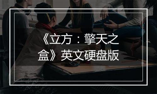 《立方：擎天之盒》英文硬盘版