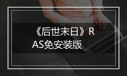 《后世末日》RAS免安装版