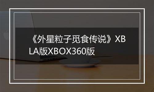 《外星粒子觅食传说》XBLA版XBOX360版