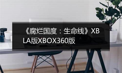 《腐烂国度：生命线》XBLA版XBOX360版