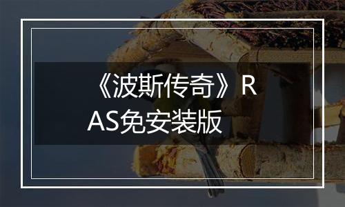 《波斯传奇》RAS免安装版
