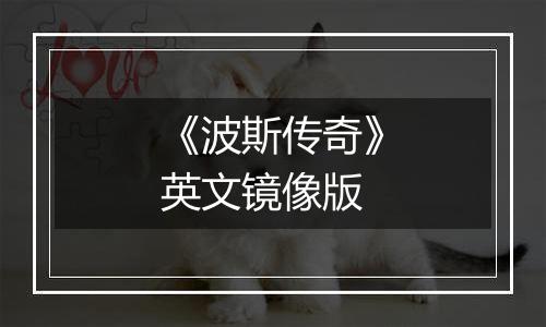 《波斯传奇》英文镜像版