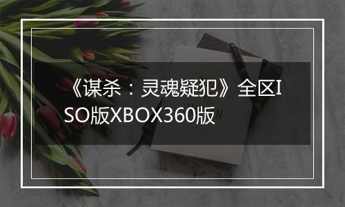 《谋杀:灵魂疑犯》全区ISO版XBOX360版