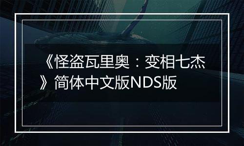 《怪盗瓦里奥：变相七杰》简体中文版NDS版