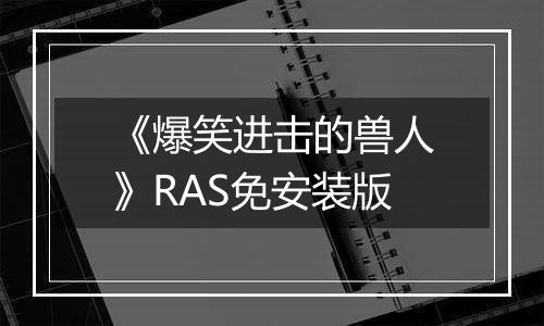 《爆笑进击的兽人》RAS免安装版