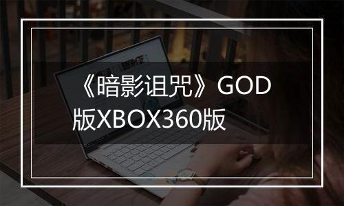 《暗影诅咒》GOD版XBOX360版