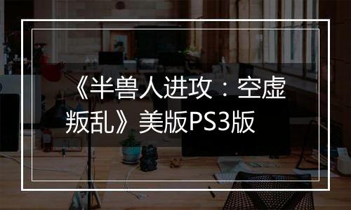《半兽人进攻：空虚叛乱》美版PS3版