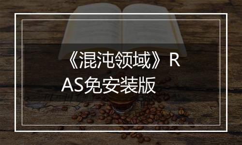 《混沌领域》RAS免安装版