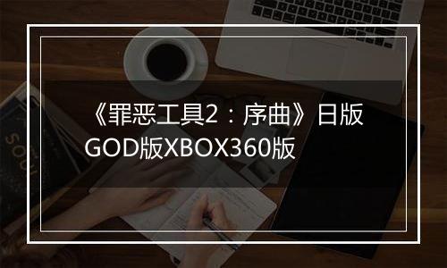 《罪恶工具2：序曲》日版GOD版XBOX360版