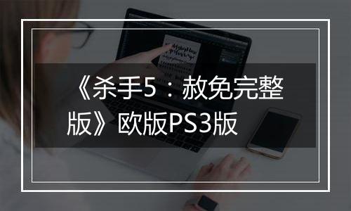 《杀手5：赦免完整版》欧版PS3版