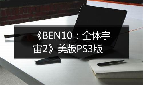 《BEN10：全体宇宙2》美版PS3版