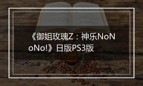《御姐玫瑰Z：神乐NoNoNo!》日版PS3版