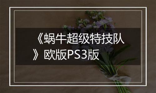 《蜗牛超级特技队》欧版PS3版