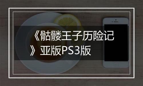 《骷髅王子历险记》亚版PS3版