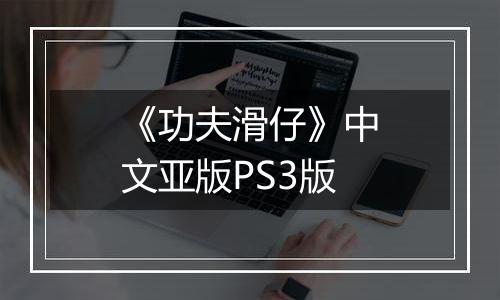 《功夫滑仔》中文亚版PS3版