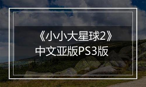 《小小大星球2》中文亚版PS3版