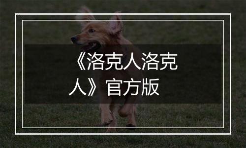 《洛克人洛克人》官方版