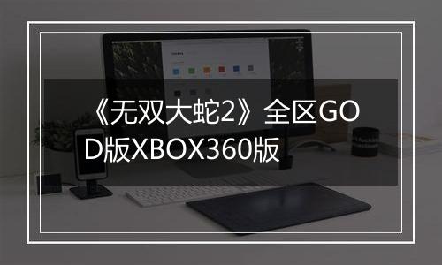 《无双大蛇2》全区GOD版XBOX360版
