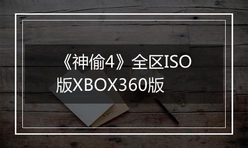 《神偷4》全区ISO版XBOX360版