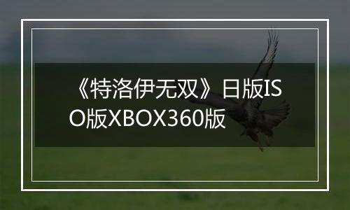 《特洛伊无双》日版ISO版XBOX360版
