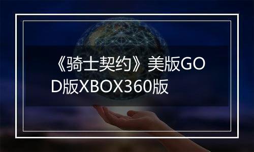 《骑士契约》美版GOD版XBOX360版