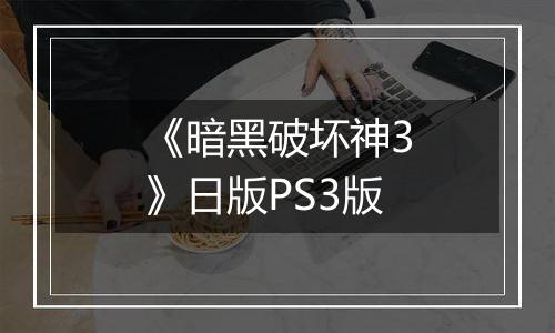 《暗黑破坏神3》日版PS3版
