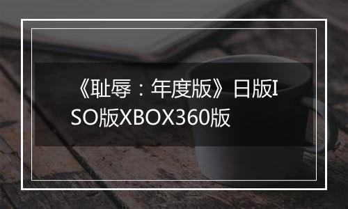 《耻辱:年度版》日版ISO版XBOX360版