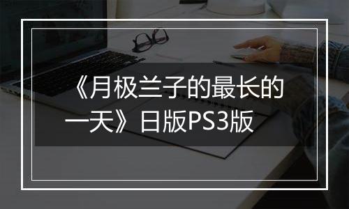 《月极兰子的最长的一天》日版PS3版