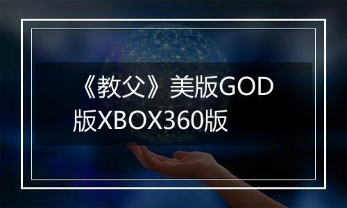 《教父》美版GOD版XBOX360版