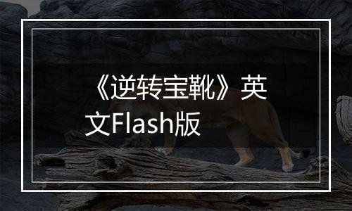 《逆转宝靴》英文Flash版