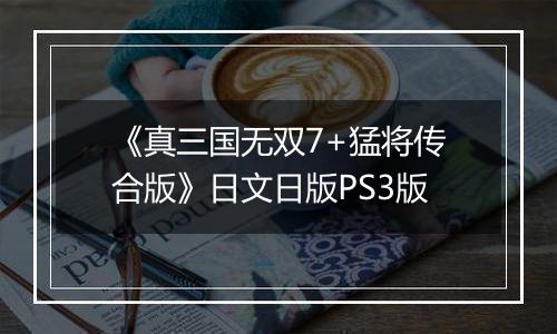 《真三国无双7+猛将传合版》日文日版PS3版