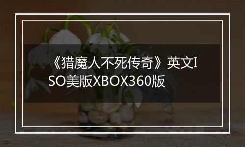 《猎魔人不死传奇》英文ISO美版XBOX360版