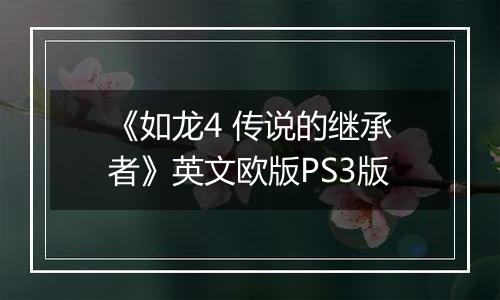 《如龙4 传说的继承者》英文欧版PS3版