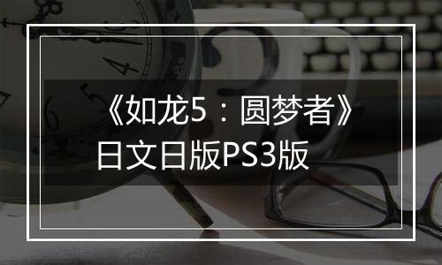 《如龙5：圆梦者》日文日版PS3版