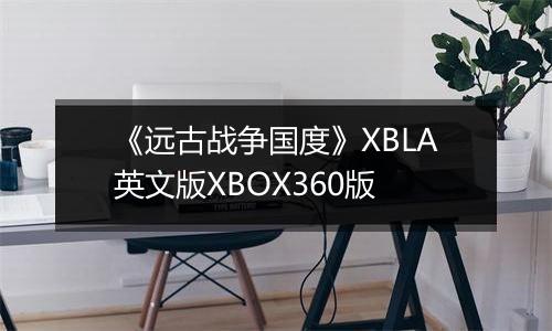 《远古战争国度》XBLA英文版XBOX360版